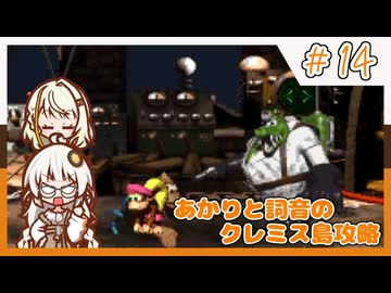 【SDK3】あかりと詞音のクレミス島攻略【Part14】