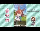 【実況】ウマ娘 プリティーダービー番外地1115【イクノディクタス育成編12】