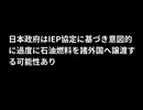 日本政府はIEP協定に基づき意図的に過度に石油燃料を諸外国へ譲渡する可能性あり　#日本国民困窮実施 #新世界統一政府への布石