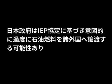 日本政府はIEP協定に基づき意図的に過度に石油燃料を諸外国へ譲渡する可能性あり　#日本国民困窮実施 #新世界統一政府への布石