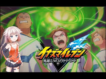 ONEはイナイレを五条さんが出るまでするPart16【イナズマイレブン 英雄たちのヴィクトリーロード】