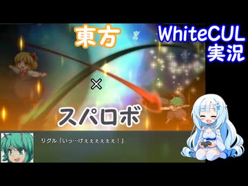 【WhiteCUL実況】幻想少女大戦 Part37
