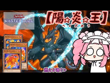 【遊戯王マスターデュエル】No.117陽炎系めたん【VOICEVOX実況】