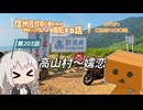 【ボイロ車載】信州在住初心者ライダーが地元ツーリングルートを開拓する話　第203話【CBR400R】高山村～嬬恋
