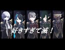 【UTAUカバー】好きすぎて滅！【現音令彼×凍崋イル×マエテンパ×No.IX×虚音イフ】