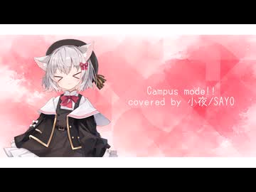 【UST配布】Campus mode!! covered by 小夜/SAYO