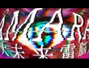 【歌ってみた】ÅMARA(大未来電脳) - sasakure.UK Covered by 或夢 ＋ ツキミカド