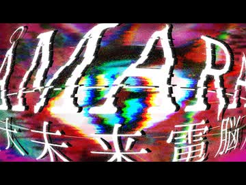 【歌ってみた】ÅMARA(大未来電脳) - sasakure.UK Covered by 或夢 ＋ ツキミカド