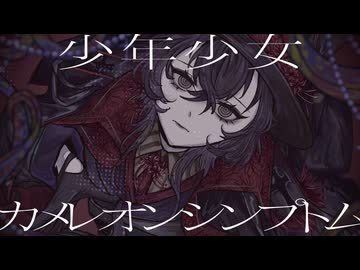 【MV】少年少女カメレオンシンプトム / Neru (cover) | 人類派