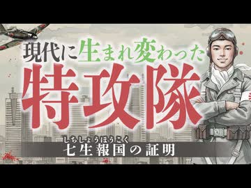 武士道主催セミナー『七生報国の証明』本編：谷樹里／石濱哲信／穴澤利夫／2026年2月22日