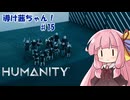 【HUMANITY】導け茜ちゃん！＃15【VOICEROID実況/琴葉茜】