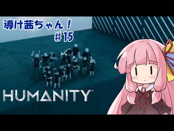 【HUMANITY】導け茜ちゃん！＃15【VOICEROID実況/琴葉茜】