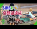 【シムズ4】全願望達成チャレンジ#67【ゆっくり実況】
