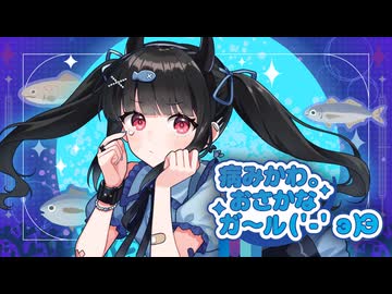 病みかわ。おさかなガ～ル ('-' э )Э feat.りむる