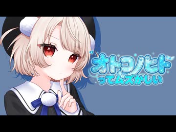 オトコノヒトってムズかしい　雨衣　【オリジナル曲】