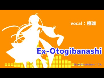 歌ってみた NoMIX Ex-Otogibanashi – ryo (supercell) - cover:橙珈