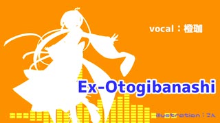 歌ってみた NoMIX Ex-Otogibanashi – ryo (supercell) - cover:橙珈