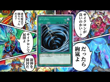 サイクロンと相性抜群の新テーマ「絢嵐」と戦う決闘者