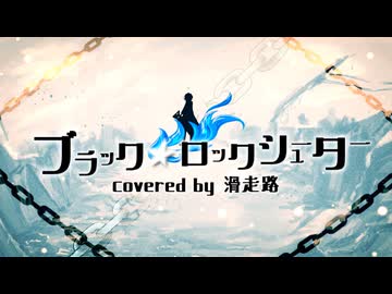 【Key+3】ブラック★ロックシューター／ryo(supercell) 歌ってみた【滑走路】