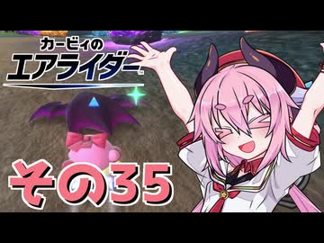 【カービィのエアライダー】それいけ！ヒメちゃん号　その35