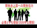 【動画News】開発途上国への開発協力・必要とする理由(2026年公開版)(2026/03/10)