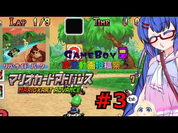 ウナきりしゅおのゲーム散歩・GBA音街カート part３【マリオカートアドバンス】