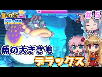 【星のカービィWiiデラックス】魚の大きさもデラックス！！ ＃５【ボイロ実況】