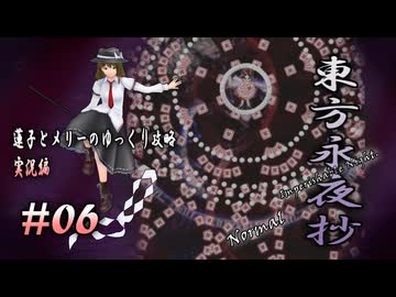 【東方永夜抄 part06 実況】蓮子とメリーのゆっくり東方攻略