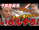 【坂本を更迭せよ！】マジで何なん□この予算委員長は！！国会めちゃくちゃ□ これって数の横暴じゃねぇかよって話。