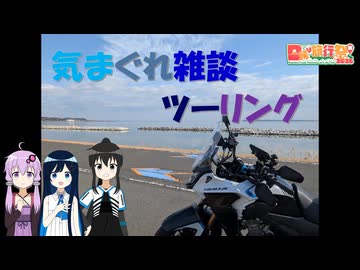 気まぐれ雑談ツーリング番外編　日帰り旅行祭N2026