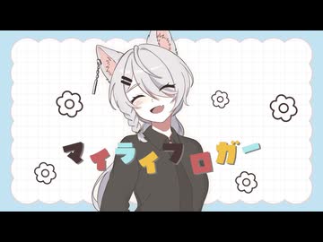 [オリジナルMV]*ゆるりと*マイライフロガー/ coverd wooolfyyy [歌コレ2026春いるかアイス部門] [歌ってみた]