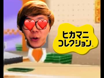 ヒカマニコレクション〜下品なたべもの屋だなぁそうに決まってる