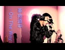 【歌ってみた】革命道中 - On The Way / アイナ・ジ・エンド / covered セキ feat. 匿名S