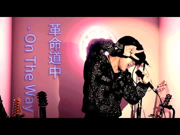 【歌ってみた】革命道中 - On The Way / アイナ・ジ・エンド / covered セキ feat. 匿名S