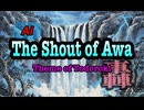 【AIがふいに歌をつくった】The Shout of Awa〜Theme of Todoroki〜