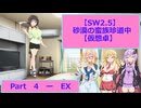 【SW2.5】砂漠の蛮族珍道中【TRPG仮想卓】Ep 4-EX