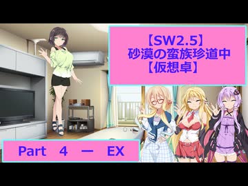【SW2.5】砂漠の蛮族珍道中【TRPG仮想卓】Ep 4-EX