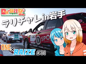 【日帰り旅行祭N2026】ラリチャレin岩手【ONE×RAIZE#41】