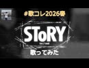 【歌ってみた】SToRY (covered by ＴＳＵＢＯｃｈａｎ) [歌コレ2026春]