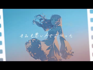 きみも悪い人でよかった／Covered by蕗奈【歌ってみた】