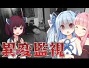 みんなで事故物件を監視しよう！【日本事故物件監視協会２】