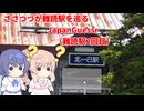 【CeVIO実況】ささつづが難読駅を巡るJapanGuessr ２回目