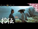 【初見】 鬼の首はトベコンチヌエド GHOST OF YOTEI  拾伍
