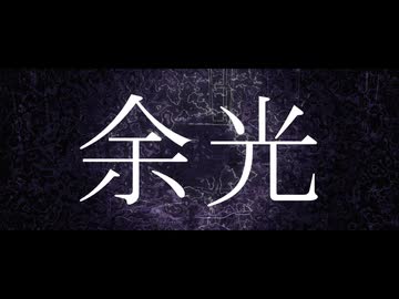 余光 / 宮舞モカ