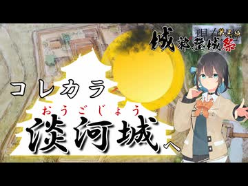 #8 コレカラ　淡河城へ【城郭登城祭第三陣】