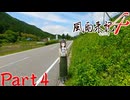 【実況】2週目、誘われるままに野古墳群―『風雨来記4』鵜瀬垂篇 part4