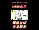 842風吹けば今を踊る