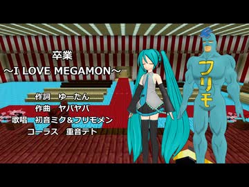 【初音ミク＆フリモメン】卒業〜I LOVE MEGAMON〜