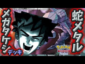 【ポケポケ】蛇メタルメガタケシデッキ【ゆっくり実況・結月ゆかり実況】