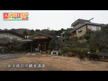 【日帰り旅行祭N2026】とある祝日の観音温泉